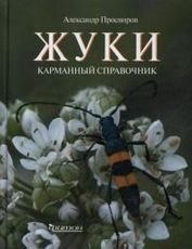 Жуки. Курманный справочник