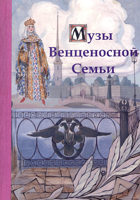 Музы Венценосной Семьи