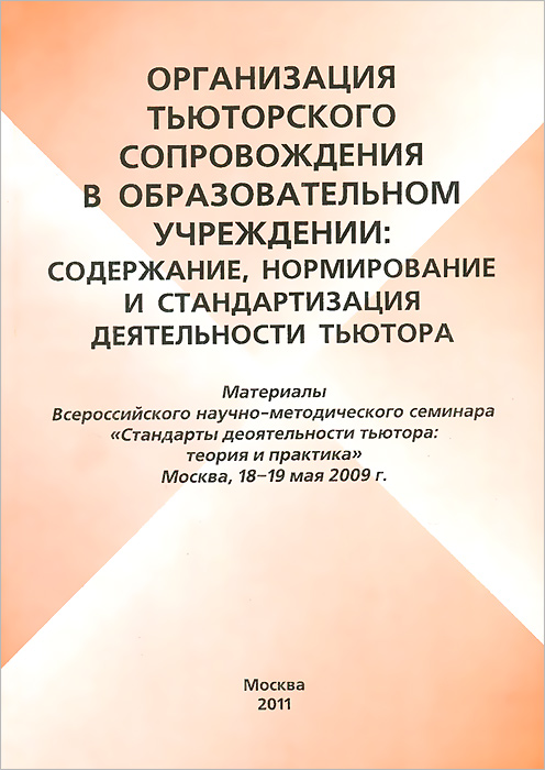 Организация тьюторского сопровождения в образовательном учреждении. Содержание, нормирование и стандартизация деятельности тьютора