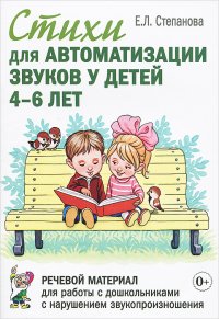 Стихи для автоматизации звуков у детей 4-6 лет. Речевой материал для работы с дошкольниками с нарушением звукопроизношения