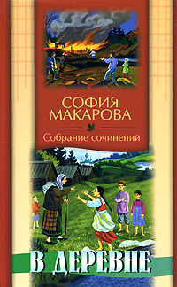 София Макарова. Собрание сочинений. Том 4. В деревне