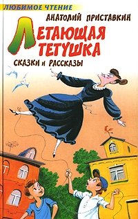 Летающая тетушка