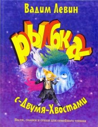 Рыбка-с-Двумя-Хвостами