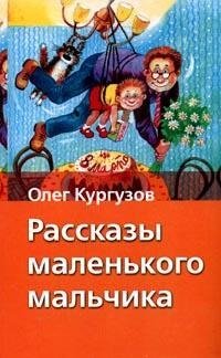 Рассказы маленького мальчика