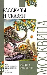 Марина Москвина. Рассказы и сказки