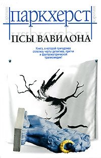 Псы Вавилона