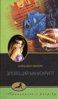 Зловещий манускрипт