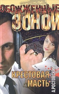 Андрей Ростовский - «Крестовая масть»