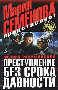 Феликс Разумовский - «Преступление без срока давности»