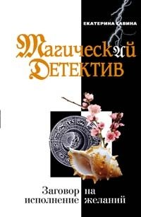 Екатерина Савина - «Заговор на исполнение желаний»