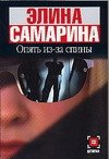 Опять из-за спины