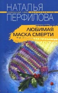 Любимая маска смерти