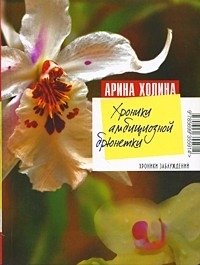 Хроники амбициозной брюнетки