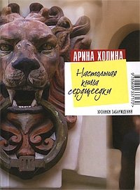 Настольная книга сердцеедки