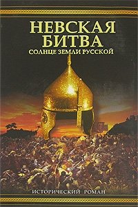 Невская битва. Солнце Земли Русской