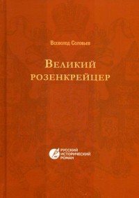 Великий розенкрейцер