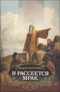 И рассеется мрак