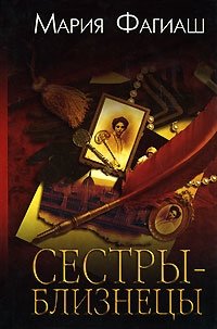 Мария Фагиаш - «Сестры-близнецы, или Суд чести»