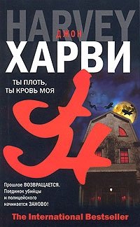 Ты плоть, ты кровь моя