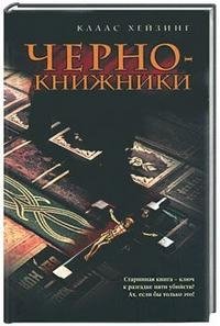 Чернокнижники