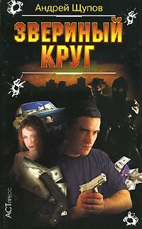 Андрей Щупов - «Звериный круг»