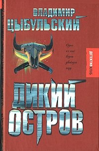 Дикий остров