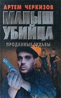 Артем Черкизов - «Малыш убийца. Проданные судьбы»