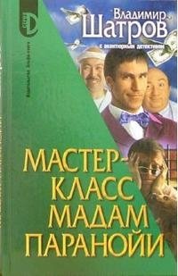 Мастер-класс мадам Паранойи