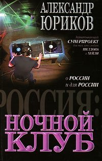 Россия. Ночной клуб