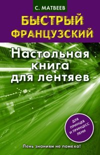 Быстрый французский. Настольная книга для лентяев