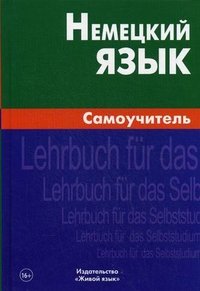 Немецкий язык. Самоучитель. 3-е изд. Кригер О.К