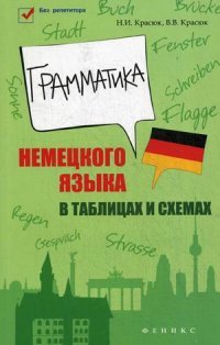 Грамматика немецкого языка в таблицах и схемах