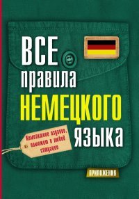 Все правила немецкого языка. Справочник