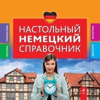 Настольный немецкий справочник