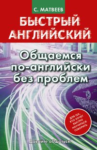 Быстрый английский. Общаемся по-английски без проблем