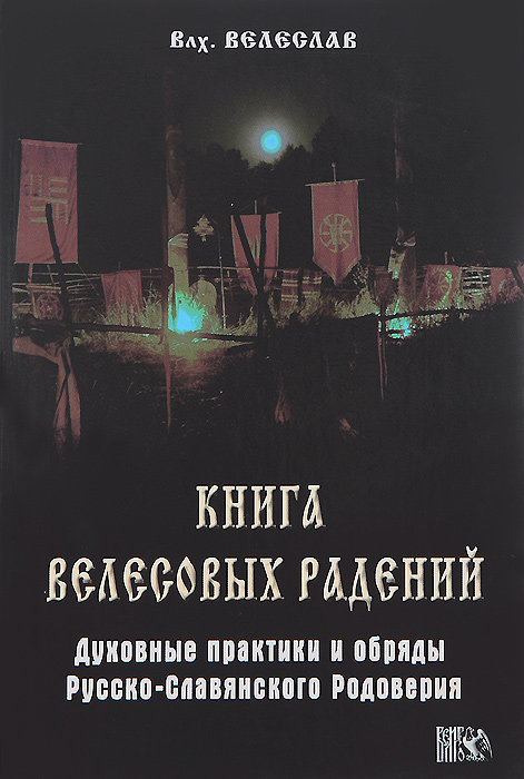 Книга Велесовых радений. Духовные практики и обряды Русско-Славянского Родоверия