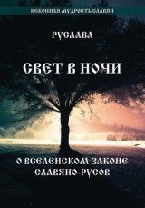 Руслава., Свет в ночи. О вселенском законе Славяно - Русов