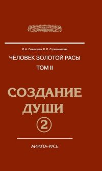 Человек Золотой расы. Создание души. Т. 2