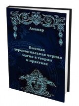 Аманар., Высшая церемониальная черная магия в теории и практике