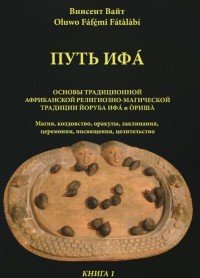 Вайт Винсент., Путь ИФА. Книга 1. Основы традиционной африканской религиозно-магической традиции йоруба ифа и ориша