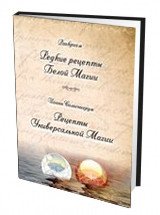 Раокриом, Иоанн Солиснигрум - «Раокриом. Редкие рецепты Белой Магии. Иоанн Солиснигрум. Рецепты Универсальной Магии»