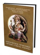 Раокриом., Магические практики: обряды, советы, техники