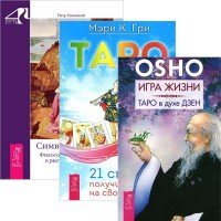 Игра жизни. Таро. Символика Таро (комплект из 3 книг)