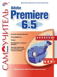 Самоучитель Adobe Premiere 6.5