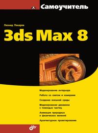 Самоучитель 3ds Max 8