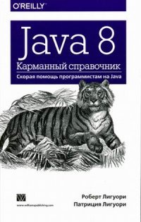 Java 8. Карманный справочник