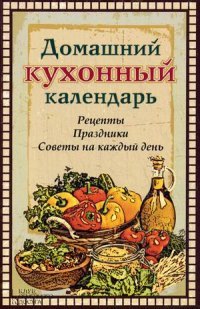 Домашний кухонный календарь