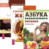 Азбука эко питания + Шоколадотерапия + О вкусной и здоровой жизни (2557)