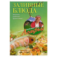 Звонарева А.Т..Заливные блюда. Мясные, рыбные, фруктовые...