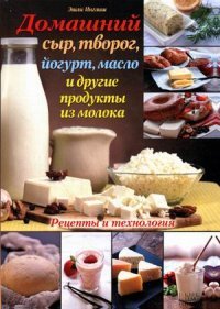 Домашний сыр, творог, йогурт, масло и другие продукты из молока